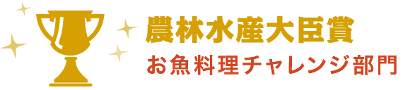 最優秀賞　農林水産大臣賞