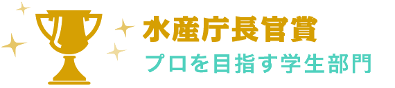 水産庁長官賞