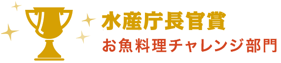 水産庁長官賞