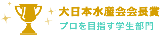 大日本水産会会長賞