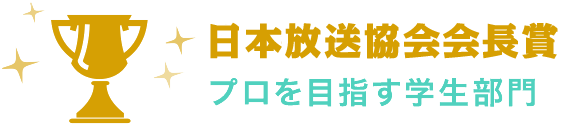 日本放送協会会長賞