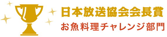 日本放送協会会長賞