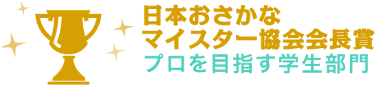 日本おさかなマイスター協会会長賞