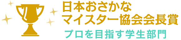 日本おさかなマイスター協会会長賞