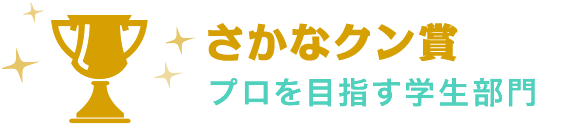 さかなクン賞