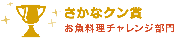 さかなクン賞