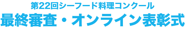 第22回シーフード料理コンクール最終審査・オンライン表彰式