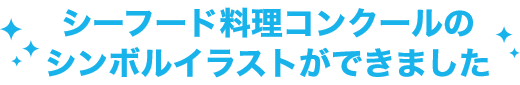 シーフード料理コンクールのシンボルイラストができました