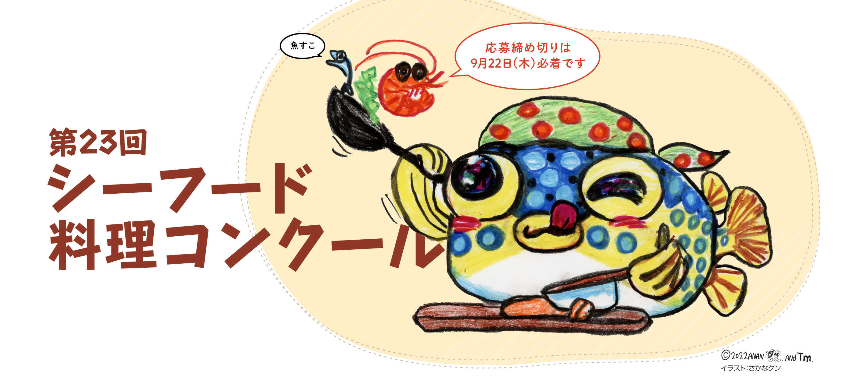 第23回シーフード料理コンクール 第23回シーフード料理コンクール
