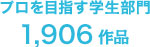 プロを目指す学生部分1,906作品