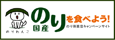 のり推進協キャンペーンサイト