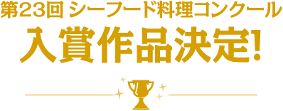 第23回シーフード料理コンクール 入賞作品決定!!