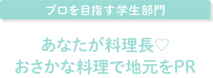 1.プロを目指す学生部門　ごはんにあう魚料理