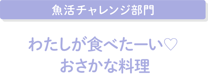 2.魚活（うおかつ）チャレンジ部門〈旧：お魚料理チャレンジ部門〉　パンにあう魚料理