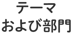 テーマおよび部門