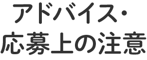 アドバイス・応募上の注意