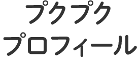 プクプクプロフィール