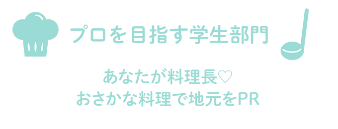 プロを目指す学生部門 あなたが料理長♡お魚料理で地元をPR