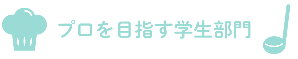 プロを目指す学生部門