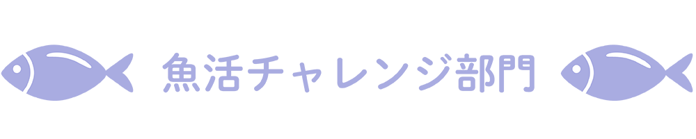 魚活チャレンジ部門