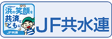 JF共済