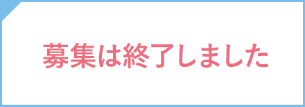 募集は終了しました