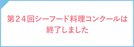 第24回シーフード料理コンクールは終了しました