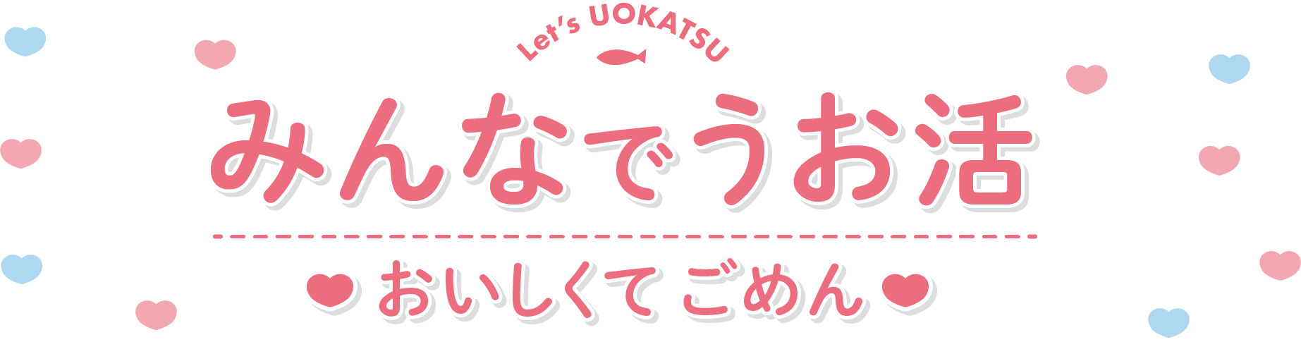 みんなでうお活