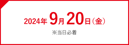 応募締め切り