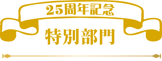 25周年記念特別部門