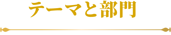 テーマと部門