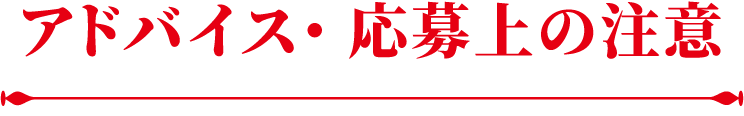 アドバイス・応募上の注意