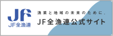 JF全漁連公式サイト