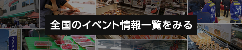 全国のイベント情報一覧を見る