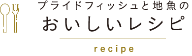 プライドフィッシュと地魚のおいしいレシピ