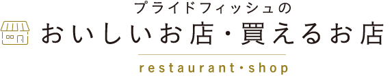 プライドフィッシュのおいしいお店・買えるお店