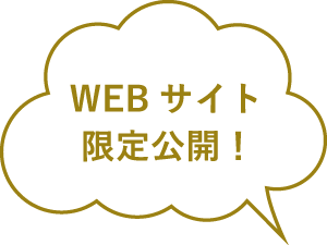 WEBサイト限定公開！